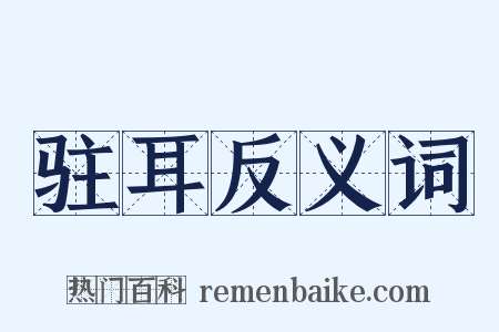 驻耳反义词是什么意思的图片
